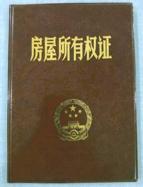 房产证是什么样子的