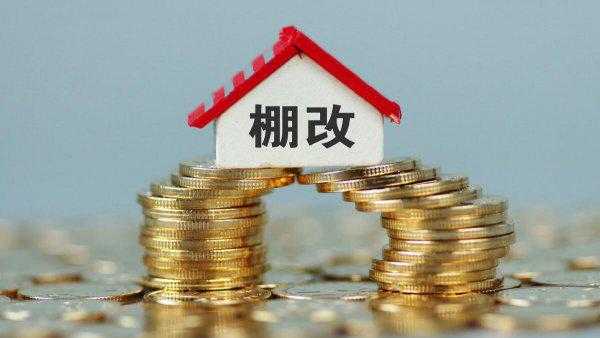 房屋棚改是什么意思