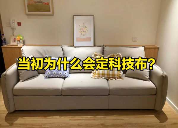 科技布沙发耐用吗