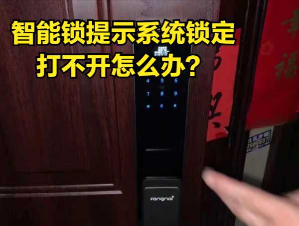 指纹锁系统锁定要多久才能恢复