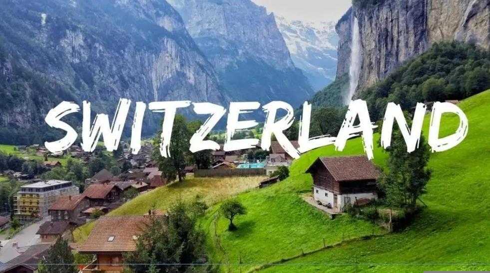 瑞士移民需要什么条件