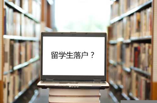 北京买房可以落户吗