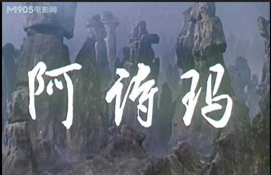 阿诗玛是哪个民族的