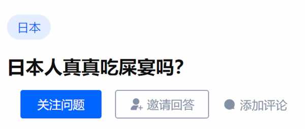 日本吃屎文化是真的吗