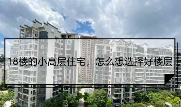 小高层住宅几层最好
