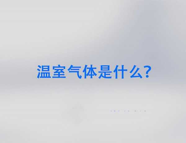 温室气体主要有哪些