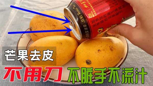 剥芒果皮最简单方法
