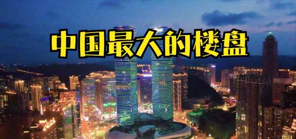 中国最大的楼盘是哪个
