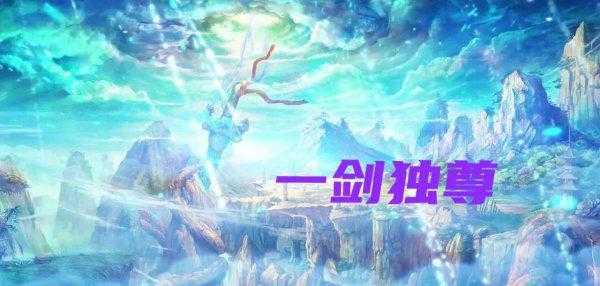 一剑独尊等级境界划分详解