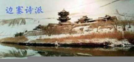 我国边塞诗派的代表人物有谁