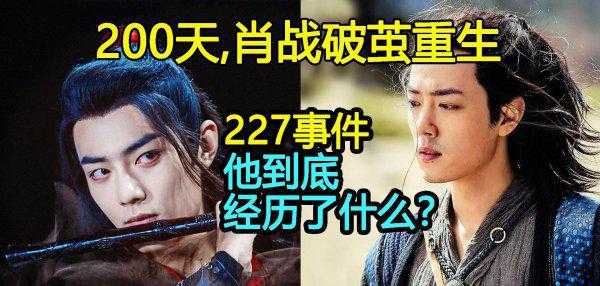 肖战227到底啥事件