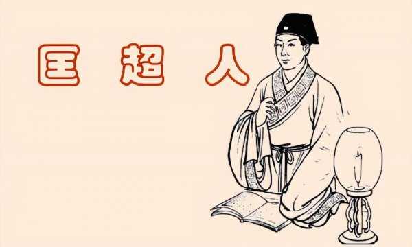 儒林外史匡超人人物形象