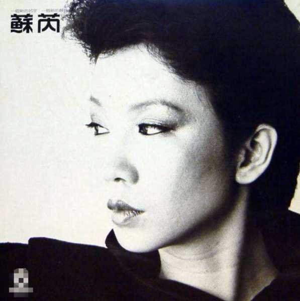 苏芮的身世之谜