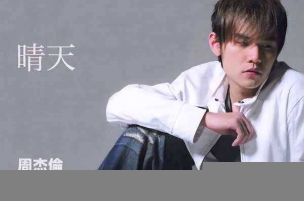 周杰伦十大经典歌曲排名