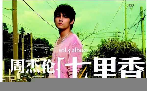 周杰伦十大经典歌曲排名