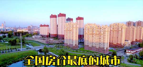 房子最便宜的地方是哪里