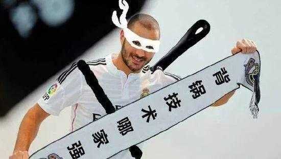 都tm赖本泽马是什么梗