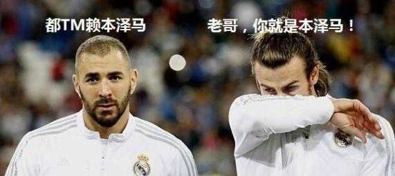 都tm赖本泽马是什么梗