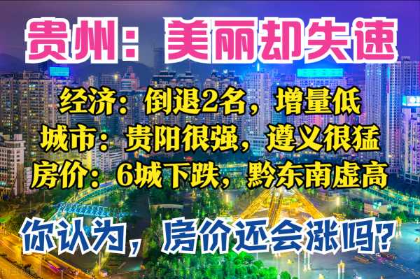 贵州经济排名全国第几