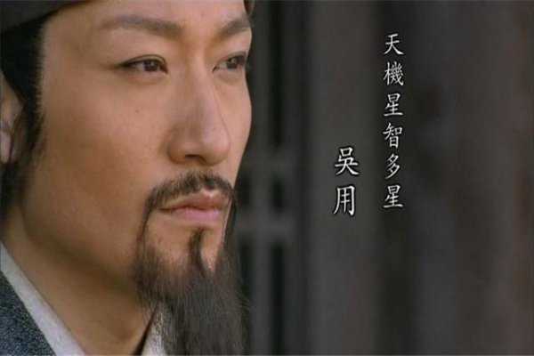 水浒传里面的智多星是谁