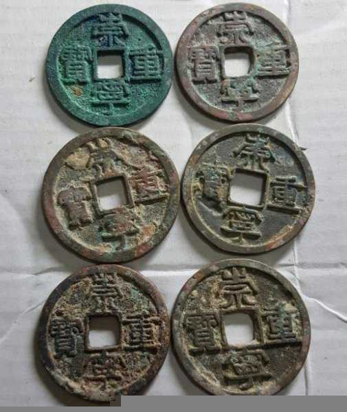 崇宁重宝是哪个朝代的铸币