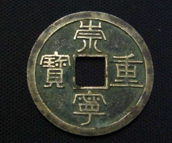 崇宁重宝是哪个朝代的铸币