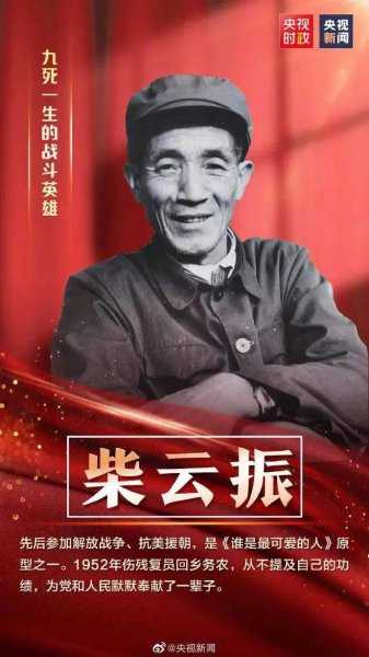 抗战英雄柴云振事迹简介