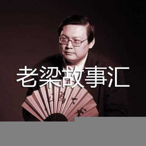 老梁个人资料简介