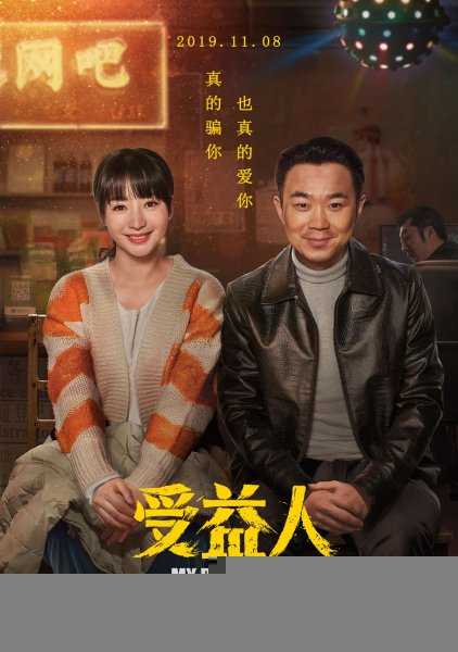 受益人真实事件原型改编的吗