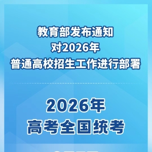 2026年高考具体时间是哪一天？快来看看吧！